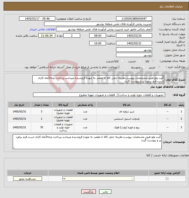 تصویر کوچک آگهی نیاز کالا-گیت ولو طبق مشخصات پیوست،هزینه حمل کالا تا مقصد به عهده فروشنده میباشد،پرداخت وجه3ماه کاری است،فرم براورد پر و پیوست گردد