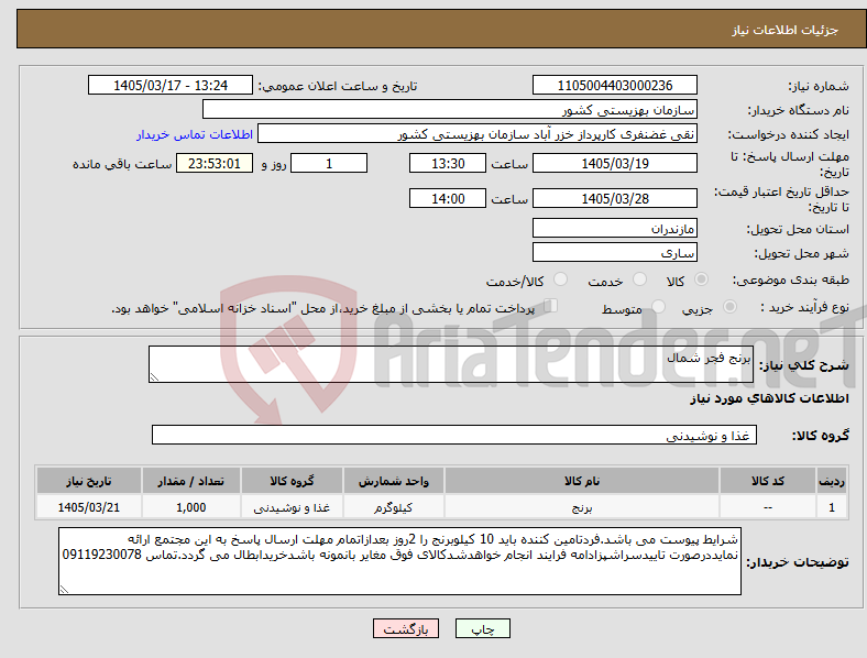تصویر کوچک آگهی نیاز کالا-برنج فجر شمال 