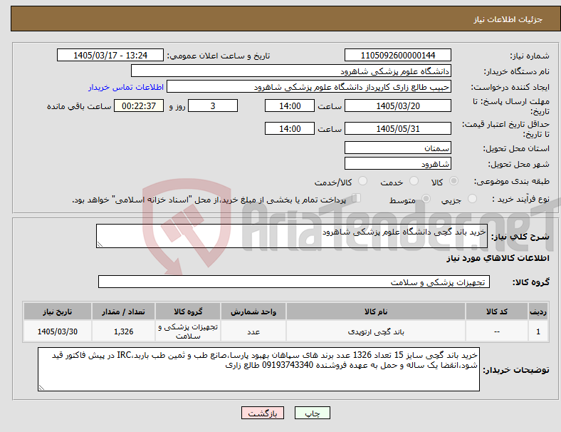 تصویر کوچک آگهی نیاز کالا-خرید باند گچی دانشگاه علوم پزشکی شاهرود