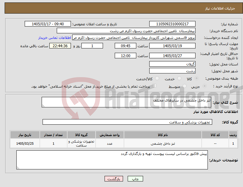 تصویر کوچک آگهی نیاز کالا-لنز داخل چشمی در سایزهای مختلف