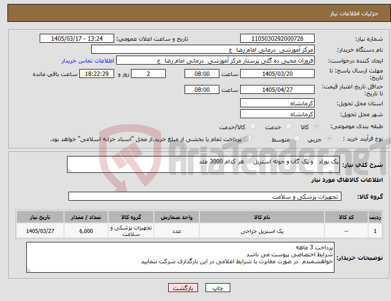 تصویر کوچک آگهی نیاز کالا-پک نوزاد و پک گان و حوله استریل هر کدام 3000 عئد