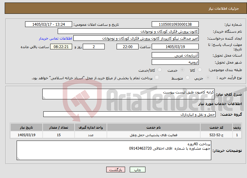 تصویر کوچک آگهی نیاز خدمات-کرایه کامیون طبق لیست پیوست