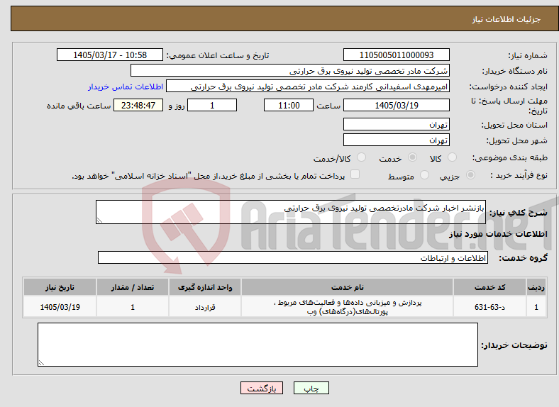 تصویر کوچک آگهی نیاز خدمات-بازنشر اخبار شرکت مادرتخصصی تولید نیروی برق حرارتی