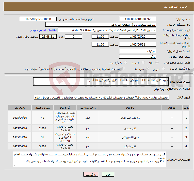 تصویر کوچک آگهی نیاز کالا-خرید کابل شبکه SFTP ، پچ کورد LC-LC ، کابل برق و فیوز 16 آمپر