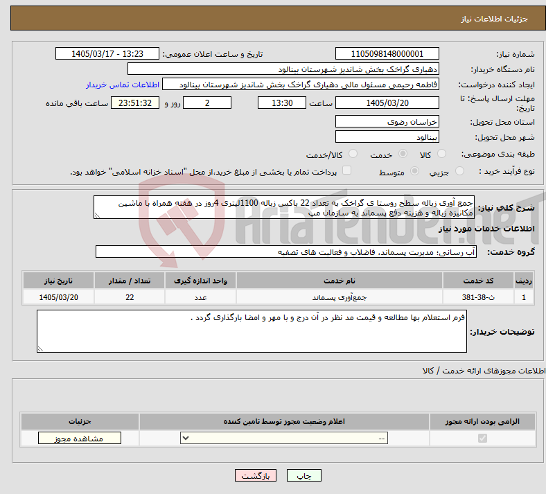 تصویر کوچک آگهی نیاز خدمات-جمع آوری زباله سطح روستا ی گراخک به تعداد 22 باکس زباله 1100لیتری 4روز در هفته همراه با ماشین مکانیزه زباله و هزینه دفع پسماند به سازمان مپ