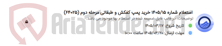 تصویر کوچک آگهی استعلام شماره 1405/15 خرید پمپ کفکش و طبقاتی مرحله دوم (64025)