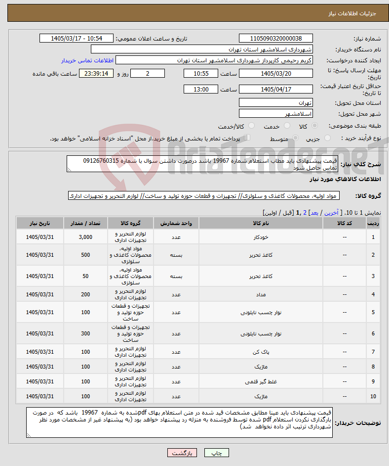 تصویر کوچک آگهی نیاز کالا-قیمت پیشنهادی باید مطاب استعلام شماره 19967 باشد درصورت داشتن سوال با شماره 09126760315 تماس حاصل شود