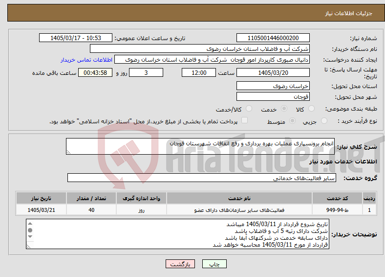 تصویر کوچک آگهی نیاز خدمات-انجام برونسپاری عملیات بهره برداری و رفع اتفاقات شهرستان قوچان