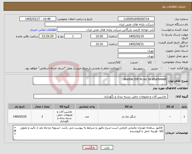 تصویر کوچک آگهی نیاز کالا-shackle 200 tn acc to attachment