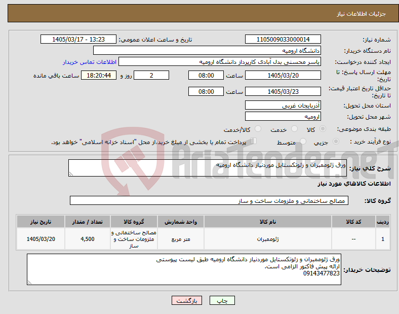 تصویر کوچک آگهی نیاز کالا-ورق ژئوممبران و زئوتکستایل موردنیاز دانشگاه ارومیه
