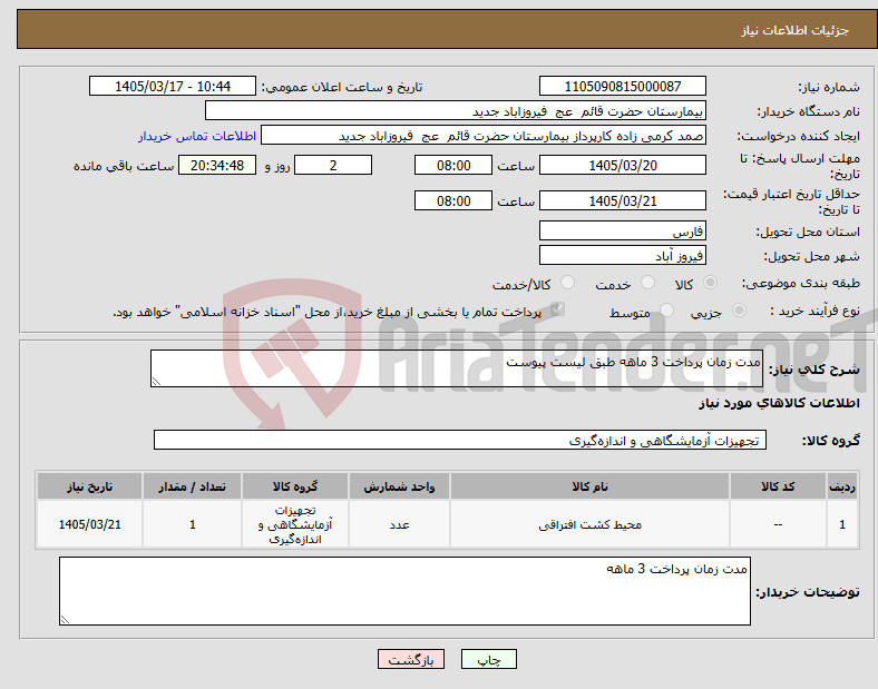 تصویر کوچک آگهی نیاز کالا-مدت زمان پرداخت 3 ماهه طبق لیست پیوست