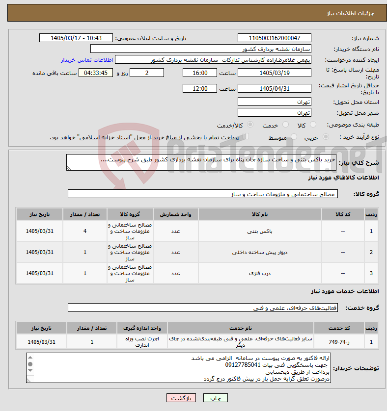 تصویر کوچک آگهی نیاز خدمت/کالا-خرید باکس بتنی و ساخت سازه جان پناه برای سازمان نقشه برداری کشور طبق شرح پیوست....