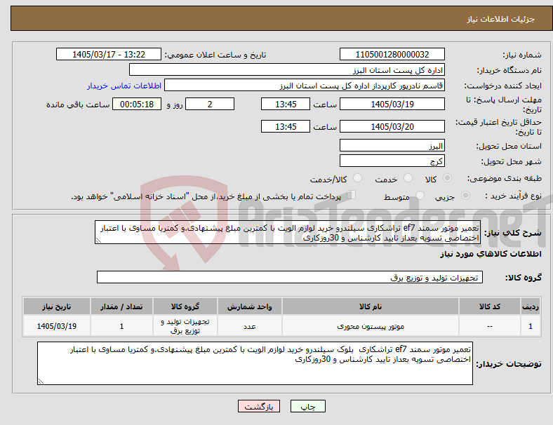 تصویر کوچک آگهی نیاز کالا-تعمیر موتور سمند ef7 تراشکاری سیلندرو خرید لوازم الویت با کمترین مبلغ پیشنهادی.و کمتریا مساوی با اعتبار اختصاصی تسویه بعداز تایید کارشناس و 30روزکاری