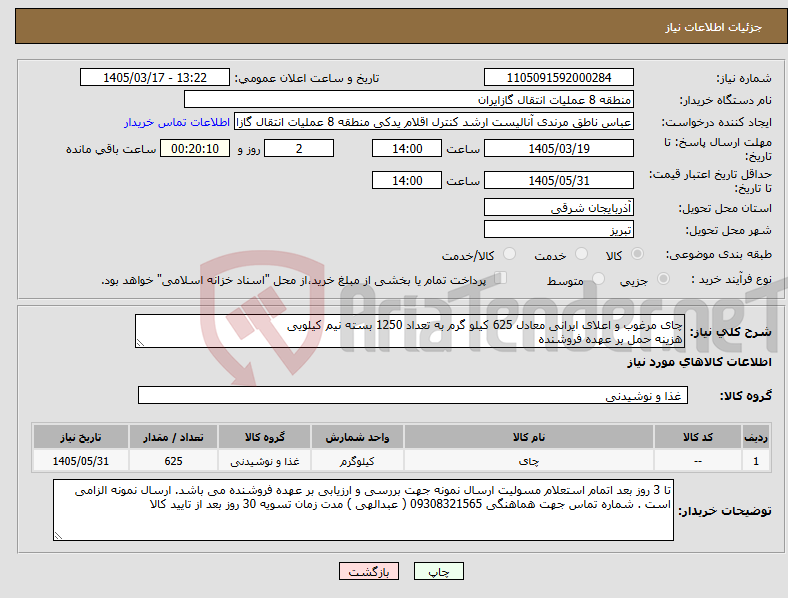 تصویر کوچک آگهی نیاز کالا-چای مرغوب و اعلای ایرانی معادل 625 کیلو گرم به تعداد 1250 بسته نیم کیلویی هزینه حمل بر عهده فروشنده