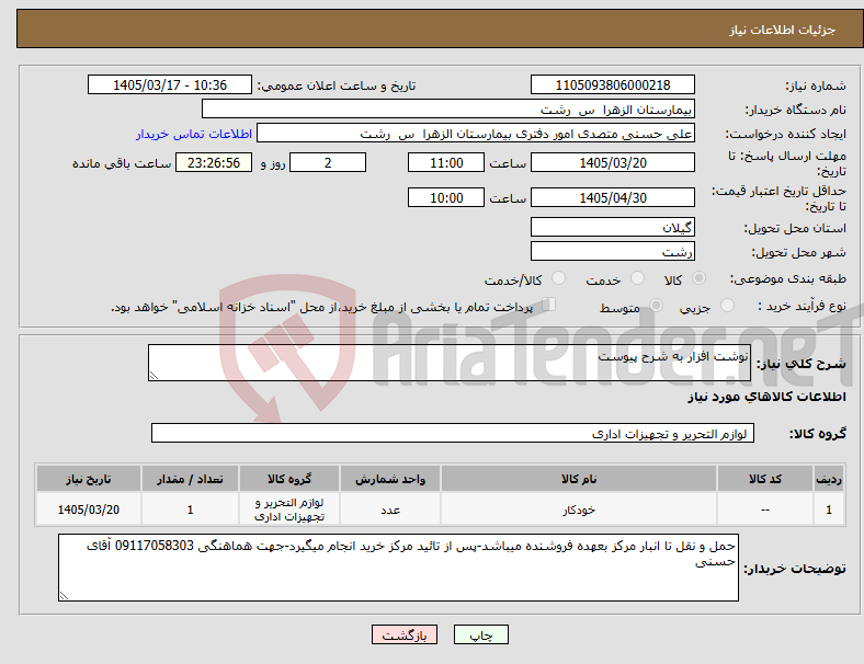 تصویر کوچک آگهی نیاز کالا-نوشت افزار به شرح پیوست