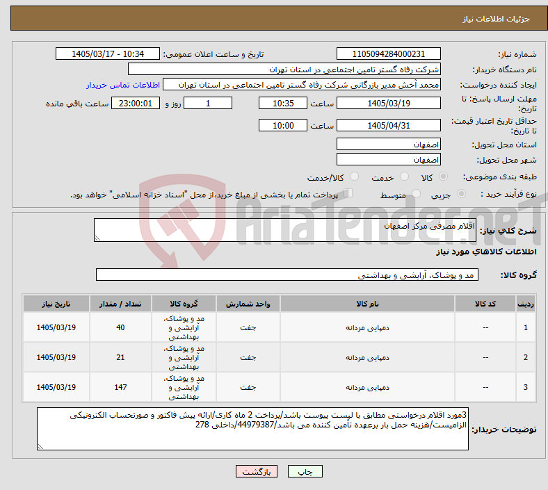 تصویر کوچک آگهی نیاز کالا-اقلام مصرفی مرکز اصفهان