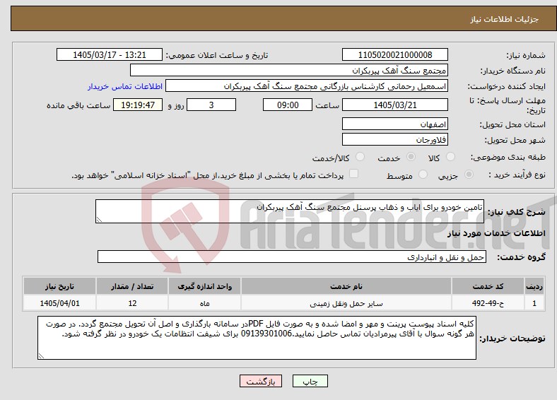 تصویر کوچک آگهی نیاز خدمات-تامین خودرو برای ایاب و ذهاب پرسنل مجتمع سنگ آهک پیربکران