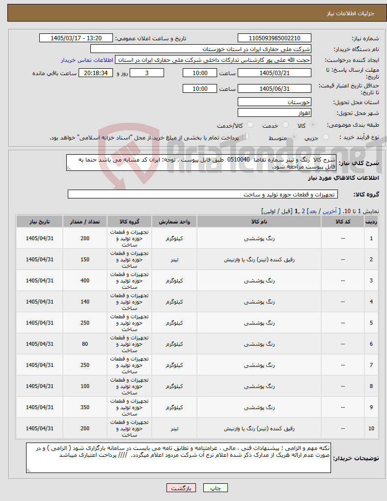 تصویر کوچک آگهی نیاز کالا-شرح کالا رنگ و تینر شماره تقاضا 0510040 طبق فایل پیوست . توجه: ایران کد مشابه می باشد حتما به فایل پیوست مراجعه شود.