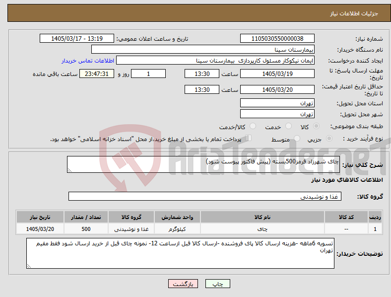 تصویر کوچک آگهی نیاز کالا-چای شهرزاد قرمز500بسته (پیش فاکتور پیوست شود)