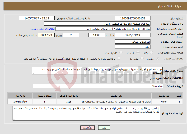 تصویر کوچک آگهی نیاز خدمات-تهیه مصالح و اجرای تعمیرات نورپردازی تونل نوری پارک درنا طبق لیست و مشخصات اعلامی در پیوست استعلام