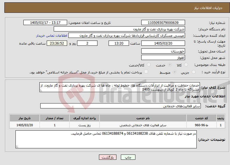تصویر کوچک آگهی نیاز خدمات-خدمات حفاظت و مراقبت از ابزارآلات،دستگاه ها، خطوط لوله ، چاه ها ی شرکت بهره برداری نفت و گاز مارون، از مشراگه تا چاه 2 کوپال اردیبهشت 1405 