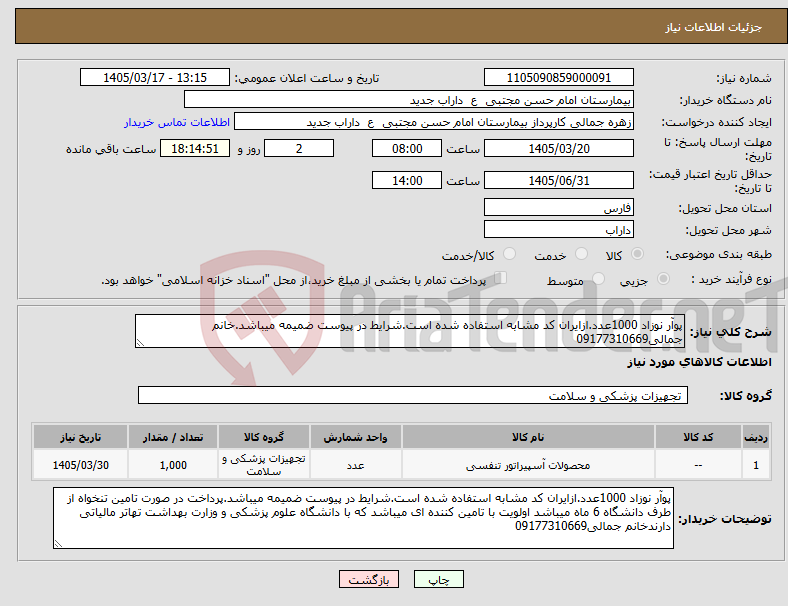تصویر کوچک آگهی نیاز کالا-پوآر نوزاد 1000عدد.ازایران کد مشابه استفاده شده است.شرایط در پیوست ضمیمه میباشد.خانم جمالی09177310669