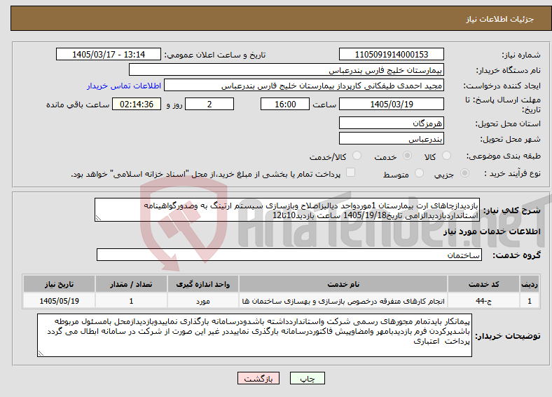 تصویر کوچک آگهی نیاز خدمات-بازدیدازچاهای ارت بیمارستان 1موردواحد دیالیزاصلاح وبازسازی سیستم ارتینگ به وصدورگواهینامه استانداردبازدیدالزامی تاریخ1405/19/18 ساعت بازدید10تا12