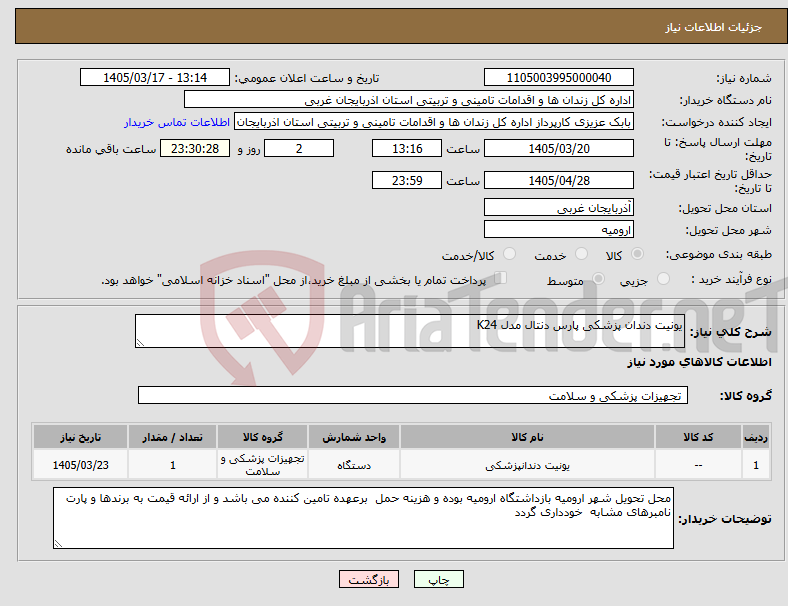 تصویر کوچک آگهی نیاز کالا-یونیت دندان پزشکی پارس دنتال مدل K24