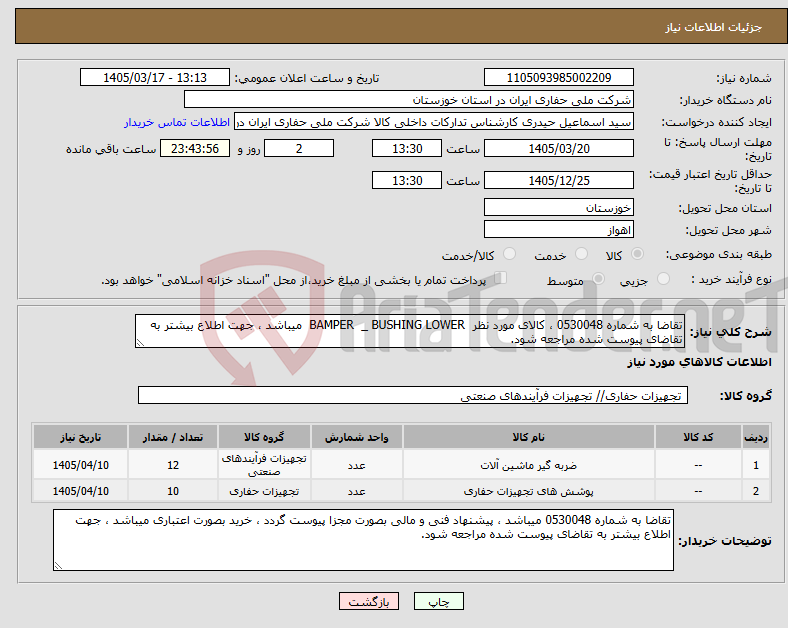 تصویر کوچک آگهی نیاز کالا-تقاضا به شماره 0530048 ، کالای مورد نظر BAMPER _ BUSHING LOWER میباشد ، جهت اطلاع بیشتر به تقاضای پیوست شده مراجعه شود.