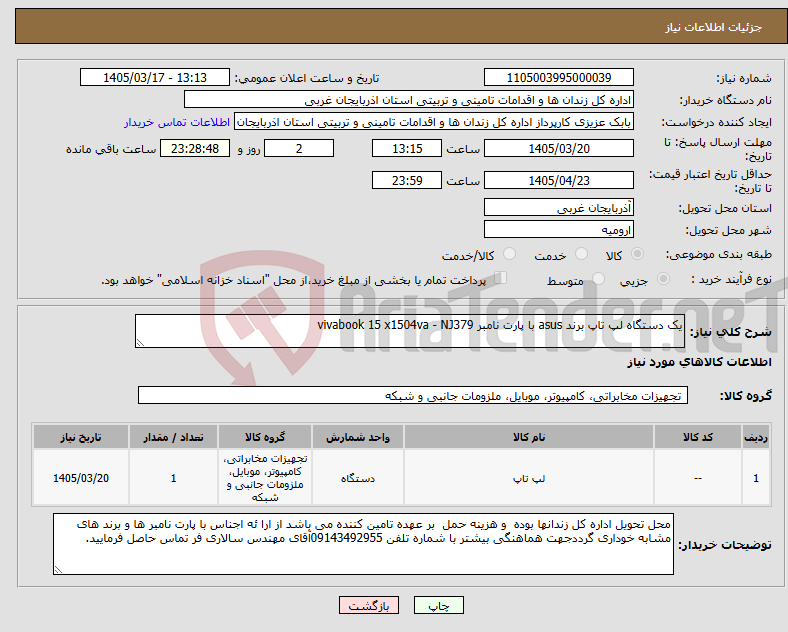 تصویر کوچک آگهی نیاز کالا-یک دستگاه لپ تاپ برند ‎asus ‏با پارت نامبر ‎vivabook 15 x1504va - NJ379 ‏