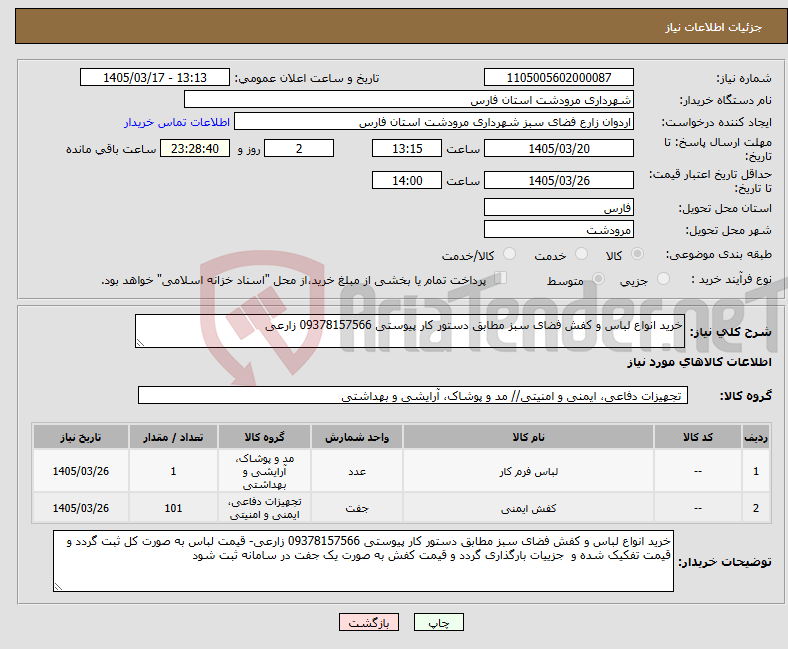تصویر کوچک آگهی نیاز کالا-خرید انواع لباس و کفش فضای سبز مطابق دستور کار پیوستی 09378157566 زارعی