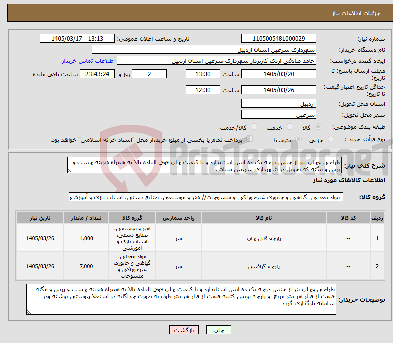 تصویر کوچک آگهی نیاز کالا-طراحی وچاپ بنر از جنس درجه یک ده انس استاندارد و با کیفیت چاپ فوق العاده بالا به همراه هزینه چسب و پرس و مگنه که تحویل در شهرداری سرعین میباشد