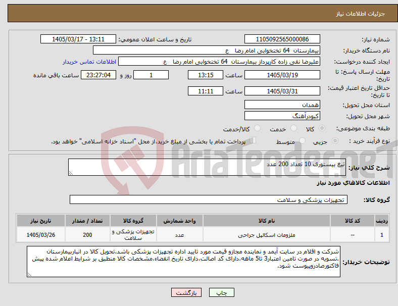 تصویر کوچک آگهی نیاز کالا-تیغ بیستوری 10 تعداد 200 عدد