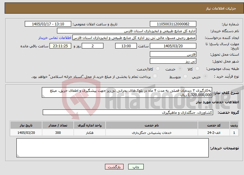 تصویر کوچک آگهی نیاز خدمات-به‌کارگیری ۳ دیده‌بان فصلی به مدت ۴ ماه در بلوک‌های بحرانی نی‌ریز جهت پیشگیری و اطفای حریق، مبلغ 1,320,000,000 ریال