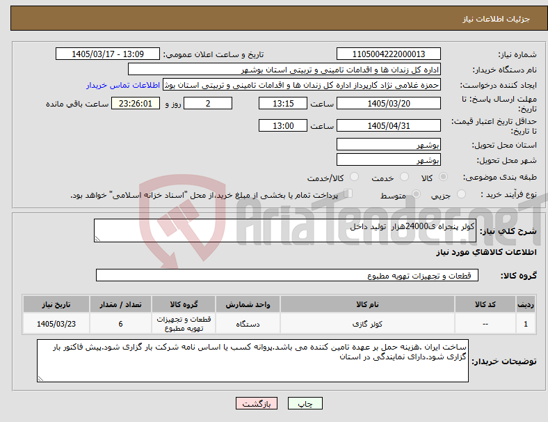 تصویر کوچک آگهی نیاز کالا-کولر پنجراه ی24000هزار تولید داخل
