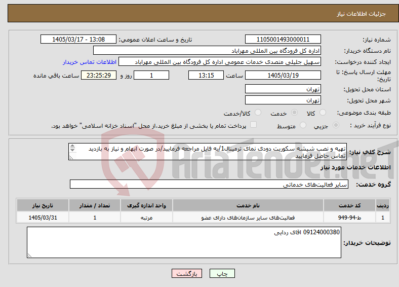 تصویر کوچک آگهی نیاز خدمات-تهیه و نصب شیشه سکوریت دودی نمای ترمینال1/به فایل مراجعه فرمایید/در صورت ابهام و نیاز به بازدید تماس حاصل فرمایید قیمت در مجموع داده شود63145724