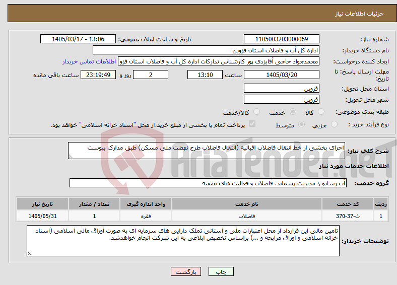تصویر کوچک آگهی نیاز خدمات-اجرای بخشی از خط انتقال فاضلاب اقبالیه (انتقال فاضلاب طرح نهضت ملی مسکن) طبق مدارک پیوست