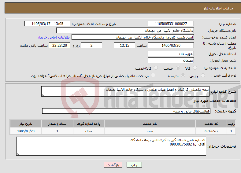 تصویر کوچک آگهی نیاز خدمات-بیمه تکمیلی کارکنان و اعضا هیات علمی دانشگاه خاتم الانبیا بهبهان