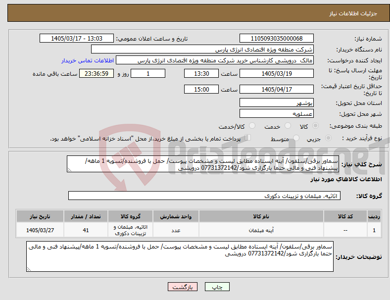 تصویر کوچک آگهی نیاز کالا-سماور برقی/سلفون/ آینه ایستاده مطابق لیست و مشخصات پیوست/ حمل با فروشنده/تسویه 1 ماهه/پیشنهاد فنی و مالی حتما بارگزاری شود/07731372142 درویشی