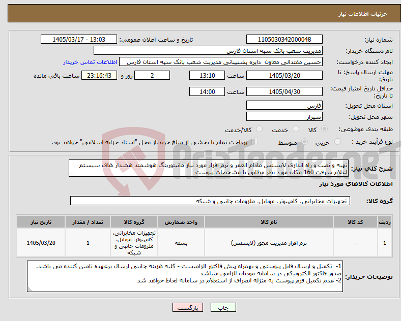 تصویر کوچک آگهی نیاز کالا-تهیه و نصب و راه اندازی لایسنس مادام العمر و نرم افزار مورد نیاز مانیتورینگ هوشمند هشدار های سیستم اعلام سرقت 160 مکان مورد نظر مطابق با مشخصات پیوست 
