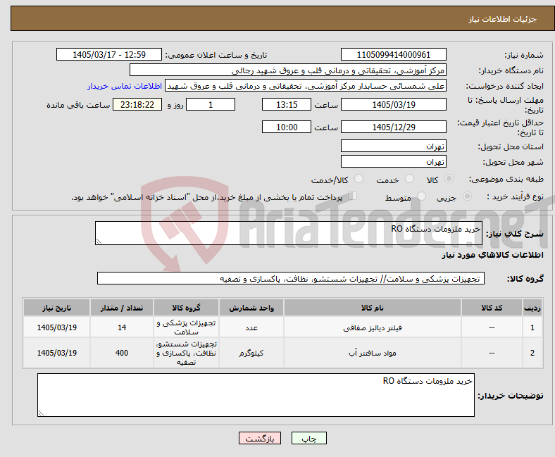 تصویر کوچک آگهی نیاز کالا-خرید ملزومات دستگاه RO 