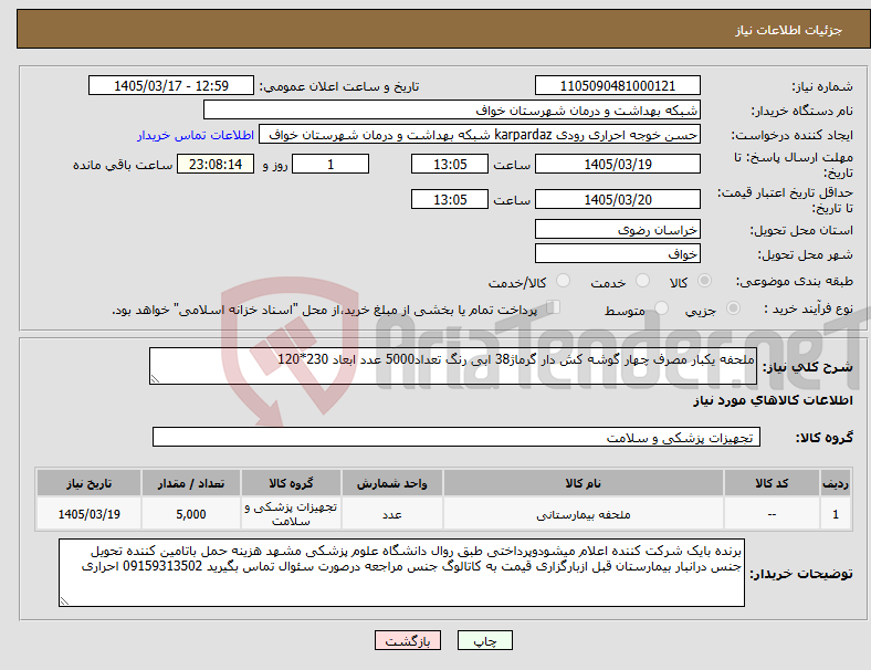تصویر کوچک آگهی نیاز کالا-ملحفه یکبار مصرف چهار گوشه کش دار گرماژ38 ابی رنگ تعداد5000 عدد ابعاد 230*120