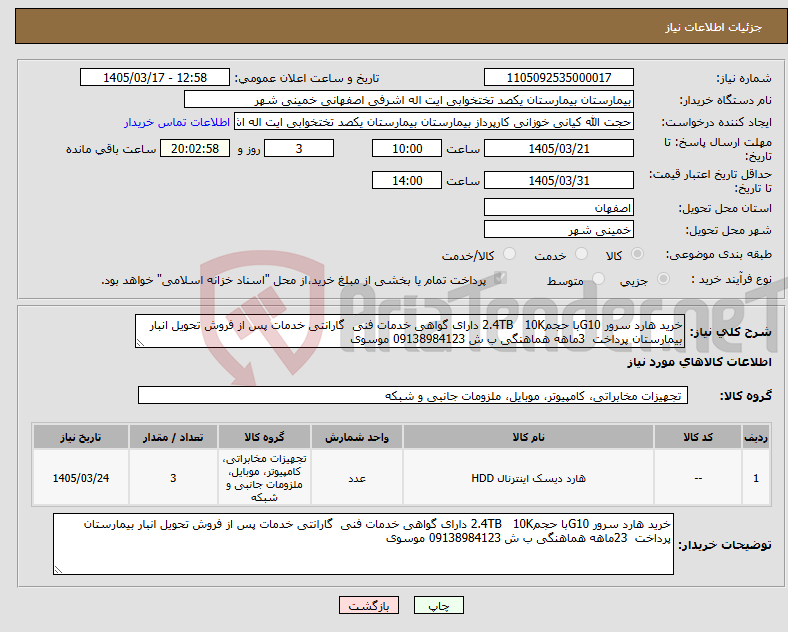 تصویر کوچک آگهی نیاز کالا-خرید هارد سرور G10با حجم2.4TB 10K دارای گواهی خدمات فنی گارانتی خدمات پس از فروش تحویل انبار بیمارستان پرداخت 3ماهه هماهنگی ب ش 09138984123 موسوی