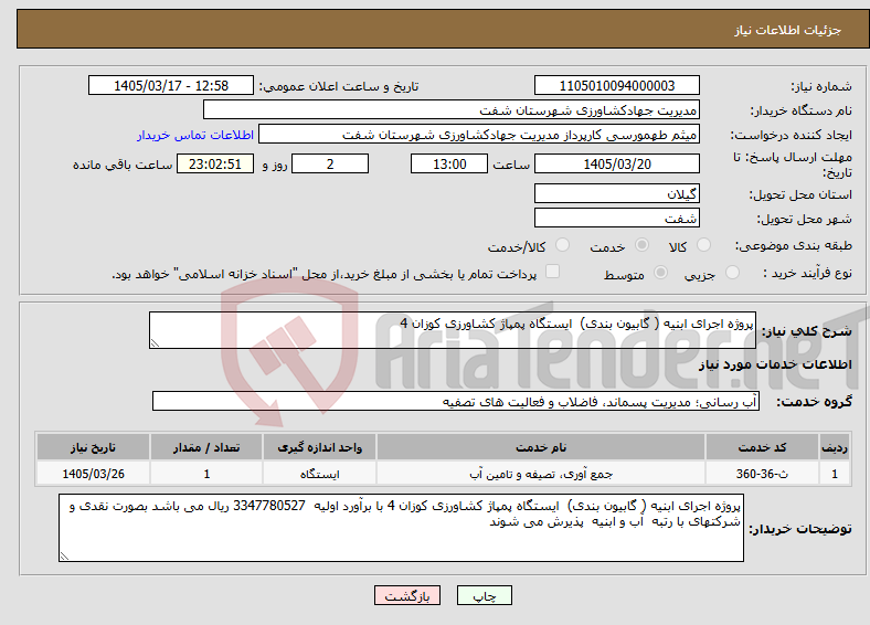 تصویر کوچک آگهی نیاز خدمات-پروژه اجرای ابنیه ( گابیون بندی) ایستگاه پمپاژ کشاورزی کوزان 4