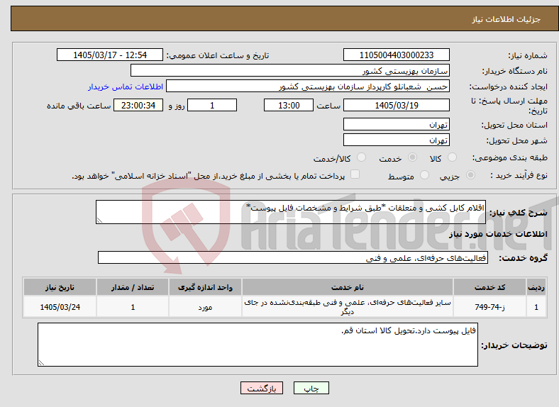 تصویر کوچک آگهی نیاز خدمات-اقلام کابل کشی و متعلقات *طبق شرایط و مشخصات فایل پیوست*