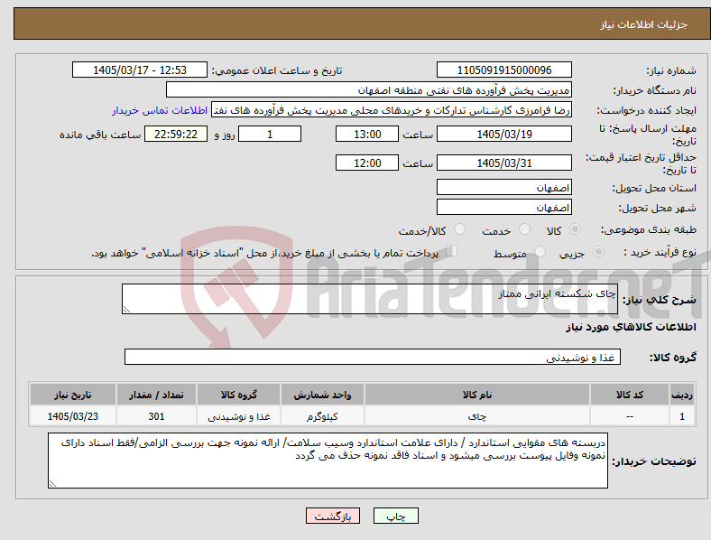 تصویر کوچک آگهی نیاز کالا-چای شکسته ایرانی ممتاز