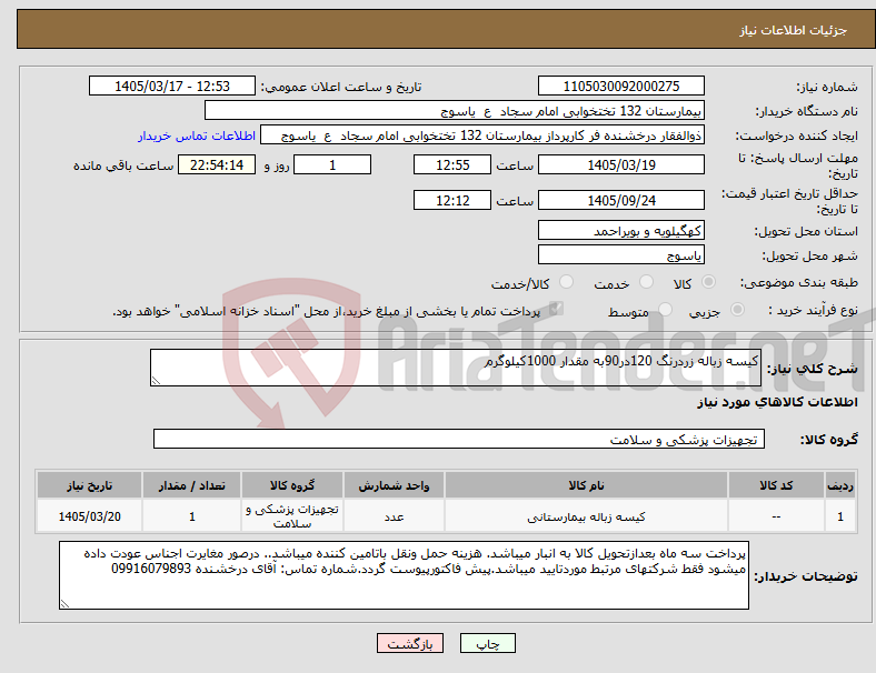 تصویر کوچک آگهی نیاز کالا-کیسه زباله زردرنگ 120در90به مقدار 1000کیلوگرم