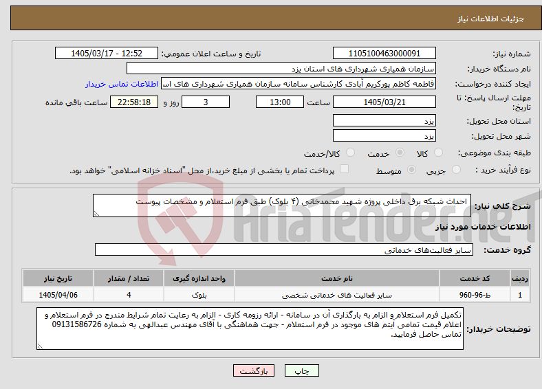 تصویر کوچک آگهی نیاز خدمات- احداث شبکه برق داخلی پروژه شهید محمدخانی (۴ بلوک) طبق فرم استعلام و مشخصات پیوست