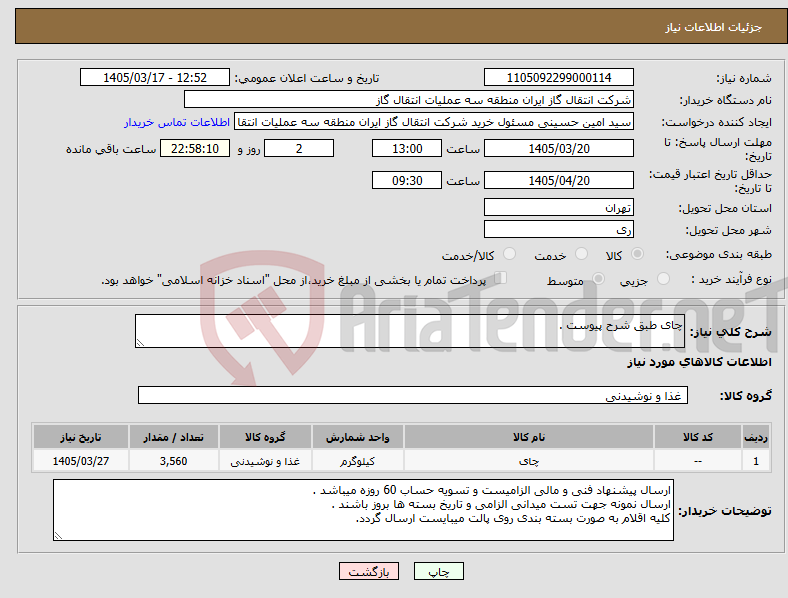 تصویر کوچک آگهی نیاز کالا-چای طبق شرح پیوست .
