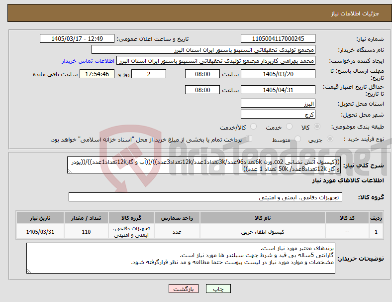 تصویر کوچک آگهی نیاز کالا-((کپسول آتش نشانی co2.وزن 6kتعداد96عدد/3kتعداد1عدد/12kتعداد3عدد))/((آب و گاز12kتعداد1عدد))/((پودر و گاز 12kتعداد8عدد/ 50k تعداد 1 عدد)) 
